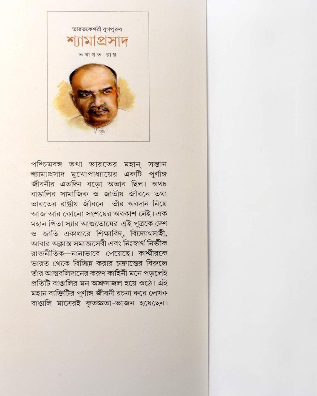 Bharatkeshari Jugpurush Shyamaprasad by Tathagata Ray [Hardcover] - versoz.com