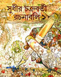 Rachanabali 1 by Sudhir Chakraborty [Hardcover] - versoz.com