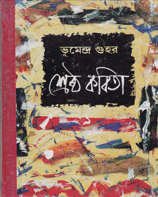 Shrestha Kabita by Bhumendra Guha [Hardcover]
