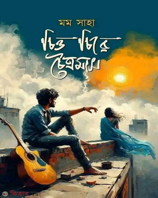 Chitta Chire Chaitramas by Momo Saha [Hardcover]