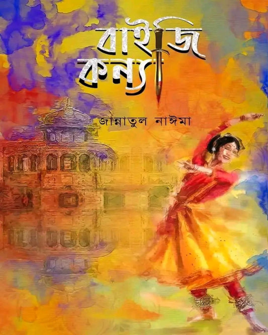 Baiji Kanya by Jannatul Naima [Hardcover]