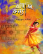 Baiji Kanya by Jannatul Naima [Hardcover]