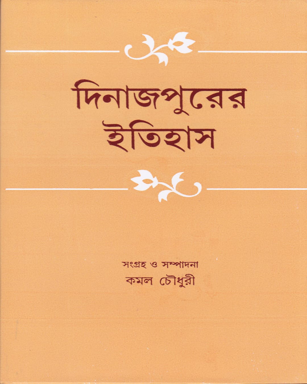 Dinajpurer Itihas Edited by Kamal Chowdhuri [Hardcover] - versoz.com