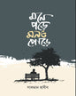 Mone Pore Mon O Pore by Salman Habib [Hardcover]