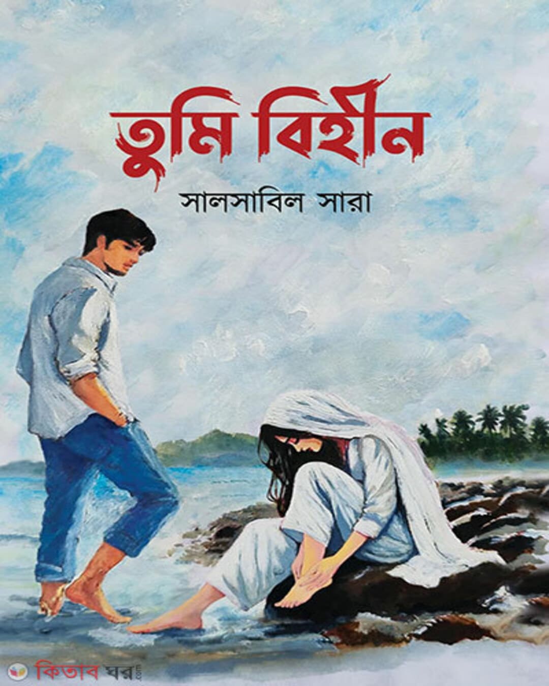 Tumi Bihin by Salsabil Sara [Hardcover]