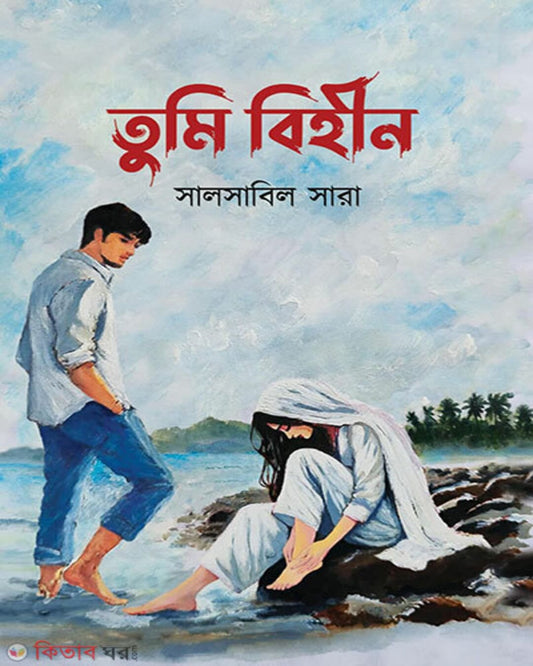 Tumi Bihin by Salsabil Sara [Hardcover]