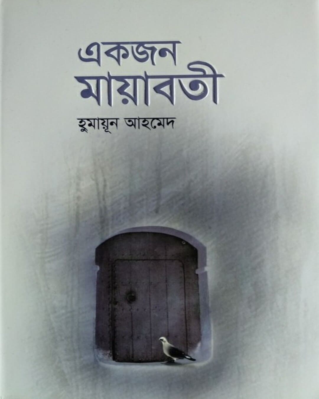 Ekjon Mayabati by Humayun Ahmed [Hardcover]