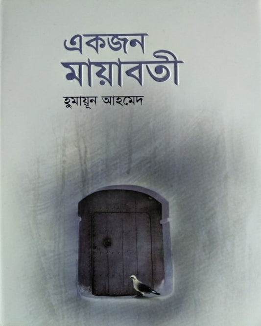 Ekjon Mayabati by Humayun Ahmed [Hardcover]