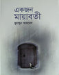 Ekjon Mayabati by Humayun Ahmed [Hardcover]