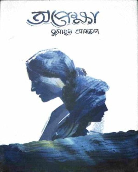 Opekkha by Humayun Ahmed [Hardcover]