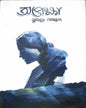 Opekkha by Humayun Ahmed [Hardcover]
