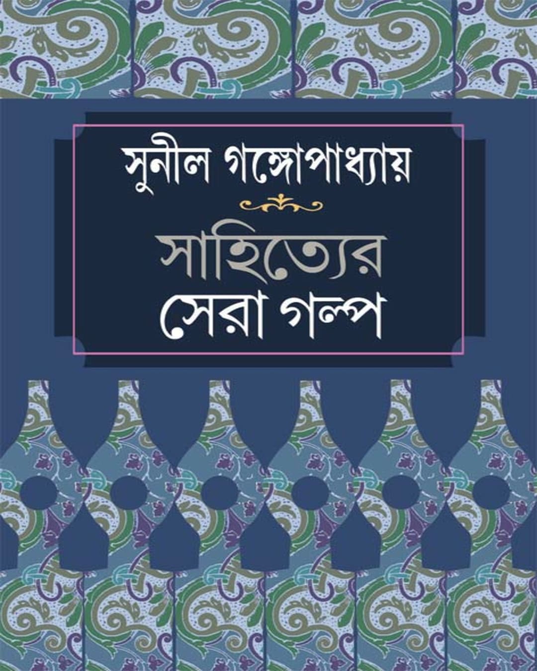 Sahityer Sera Galpa by Sunil Gangopadhyay [Hardcover] - versoz.com