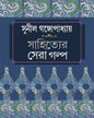 Sahityer Sera Galpa by Sunil Gangopadhyay [Hardcover] - versoz.com