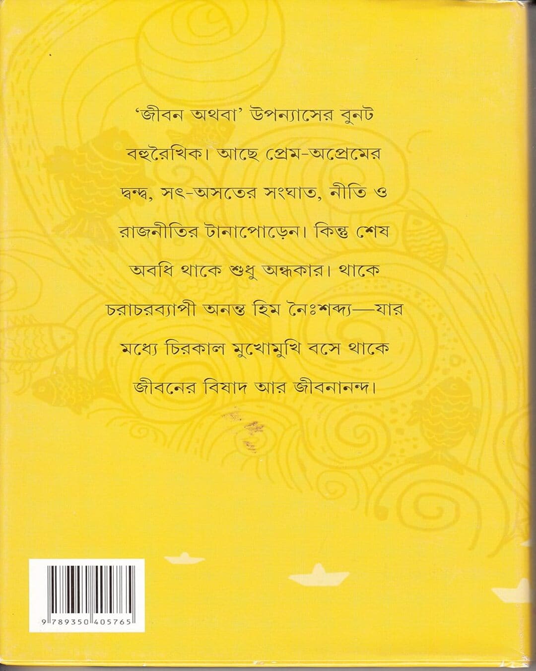 Jiban Athaba by Sourabh Mukhopadhyay [Hardcover] - versoz.com