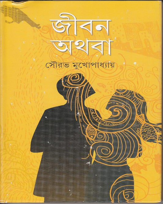 Jiban Athaba by Sourabh Mukhopadhyay [Hardcover] - versoz.com