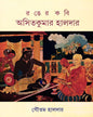 Ranger Kabi Asit Kumar Haldar by Gautam Haldar [Hardcover] - versoz.com