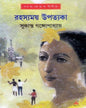 Rahasyamay Upatyaka by Sukanta Gangopadhyay [Hardcover]