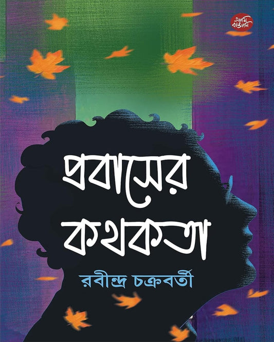 Probaser Kathokata by Rabindra Chakraborty [Hardcover] - versoz.com
