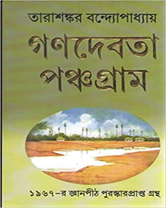 Ganadebata o Panchagram Ekatre by Tarasankar Bandyopadhyay [Hardcover] - versoz.com