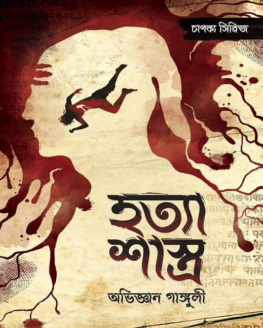 Hatya Sastra - Chanakya Series 1 by Abhigyan Ganguly [Hardcover] - versoz.com