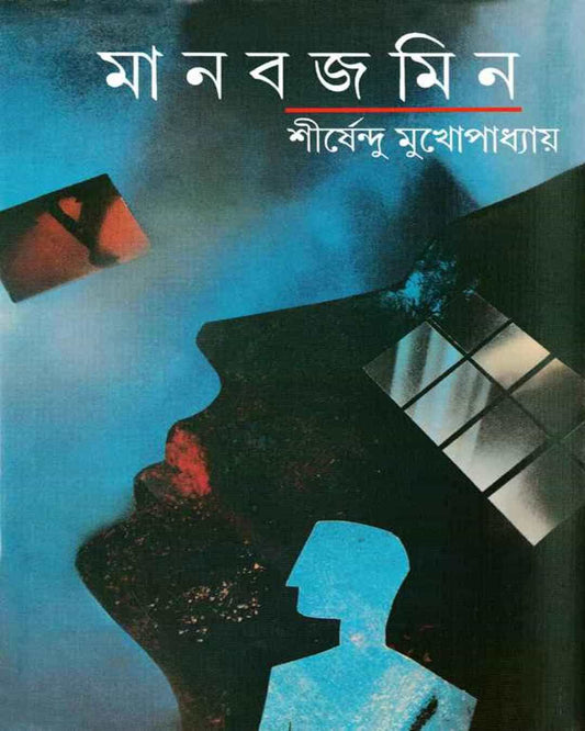 Manabjamin by Shirshendu Mukhopadhyay [Hardcover] - versoz.com