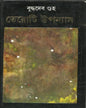 Teroti Upanyas by Buddhadev Guha [Hardcover] - versoz.com