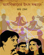 Aryabigyaner Utsa Sandhane by Joy Sen [Hardcover] - versoz.com
