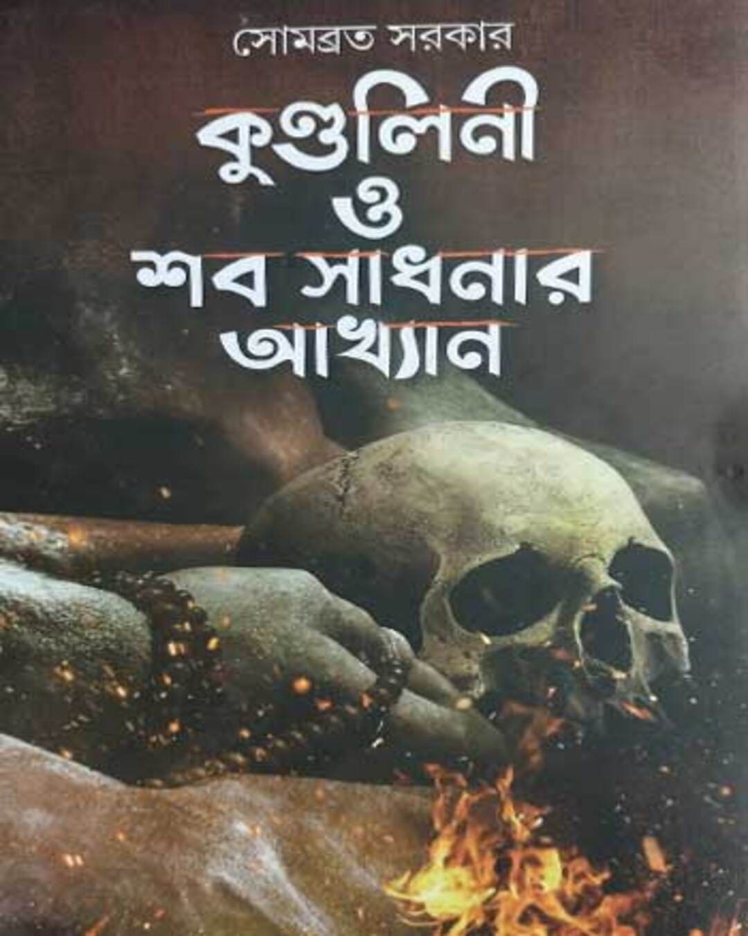 Kundalini o Shab Sadhanar Akkhyan by Sombrata Sarkar [Hardcover] - versoz.com
