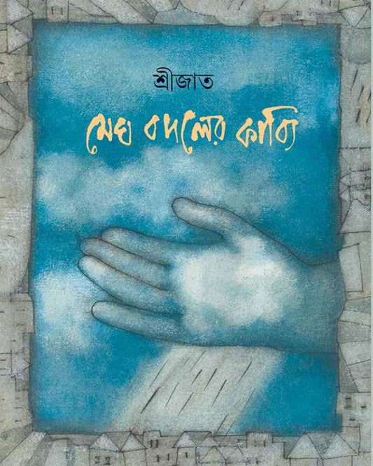 Megh Bodoler Kabyi by Srijato [Hardcover] - versoz.com