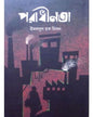 Paradhinota by Imdadul Haque Milon [Hardcover] - versoz.com