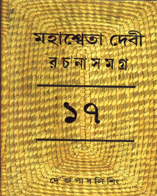Mahasweta Devi Rachanasamagra (Vol 17) by Mahasweta Devi [Paperback] - versoz.com