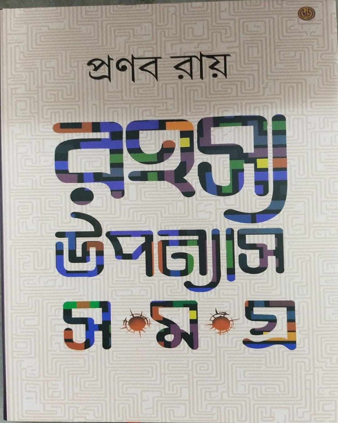 Rahashaya Upannayas Samagra 2 by Pranab Ray [Hardcover] - versoz.com