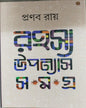Rahashaya Upannayas Samagra 2 by Pranab Ray [Hardcover] - versoz.com