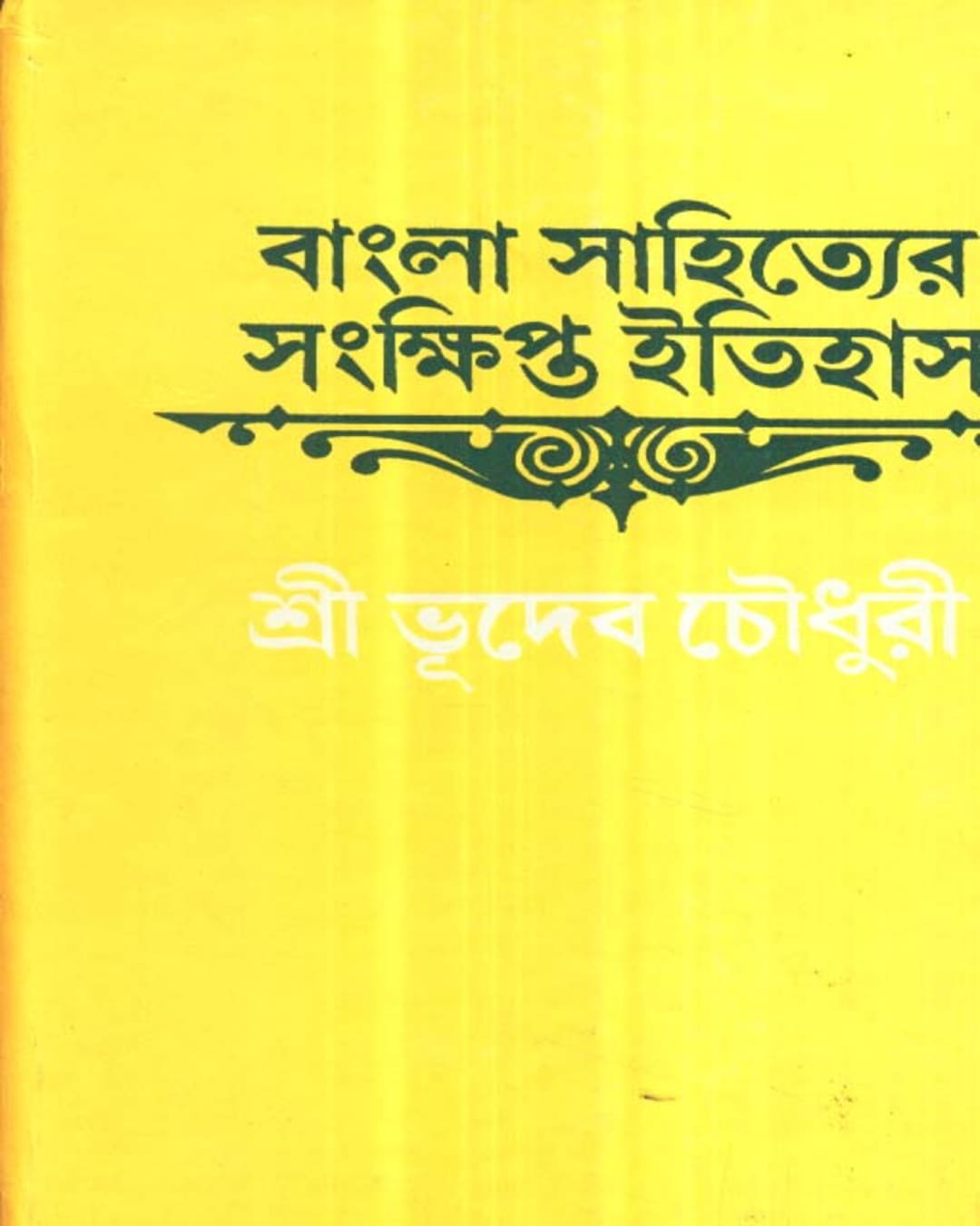 Bangla Sahityer Sankshipta Itihas by Bhudeb Chaudhuri [Hardcover]