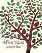 Kabita Samagra by Debarati Mitra [Hardcover] - versoz.com
