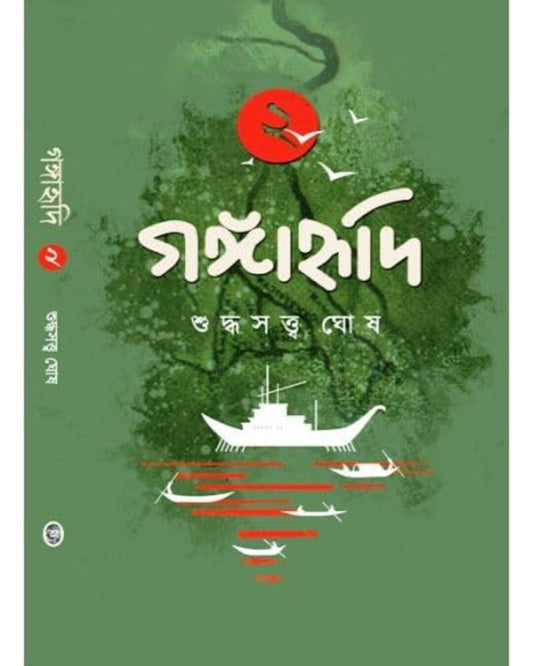 Gangahridi - Vol 2 by Sudhdhosatwa Ghosh [Hardcover] - versoz.com