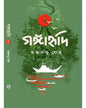 Gangahridi - Vol 2 by Sudhdhosatwa Ghosh [Hardcover] - versoz.com
