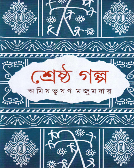 Shrestha Galpa by Amiya Bhusan Majumdar [Hardcover]