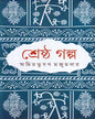 Shrestha Galpa by Amiya Bhusan Majumdar [Hardcover]