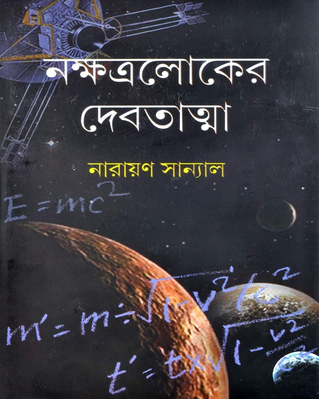 Nakhkhatraloker Debatatma by Narayan Sanyal [Hardcover] - versoz.com