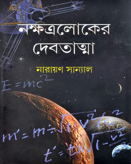 Nakhkhatraloker Debatatma by Narayan Sanyal [Hardcover] - versoz.com