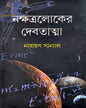 Nakhkhatraloker Debatatma by Narayan Sanyal [Hardcover] - versoz.com