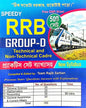 Speedy RRB Group D (50 Practice Sets) 2025 (Bengali)