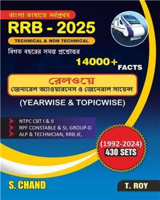 RRB 2025 Technical & Non-Technical 14000+ Facts (Yearwise & Topicwise) 430 Sets Bengali