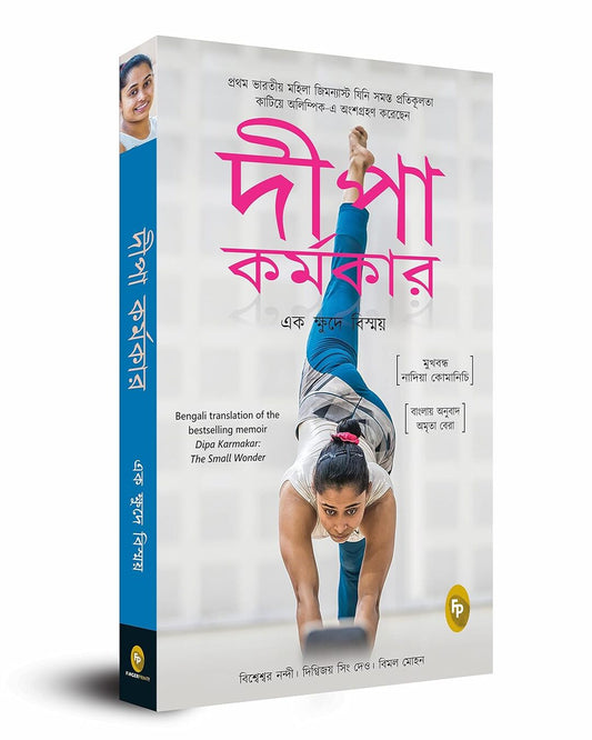 Dipa Karmakar: the Small Wonder (Bengali) by Bishweshwar Nandi; Digvijay Singh Deo; Vimal Mohan [Paperback] - versoz.com