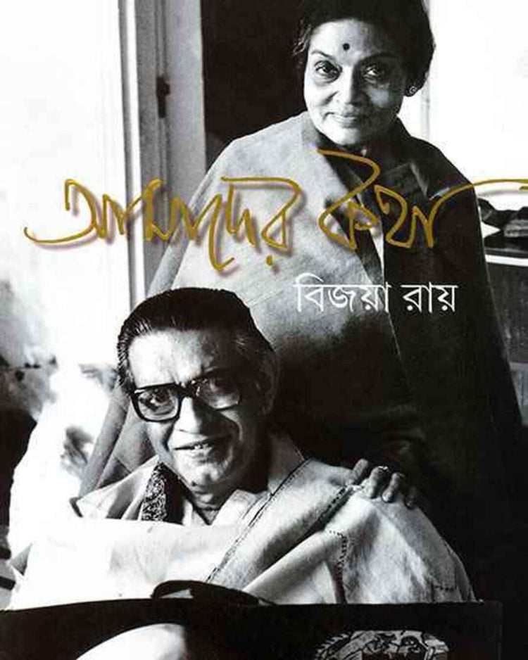 Amader Katha by Bijaya Ray [Hardcover]