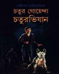 Chatur Goyenda Chaturabhijan by Shashthipada Chattopadhyay [Hardcover] - versoz.com