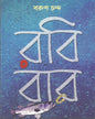 Robibar by Barun Chanda [Hardcover]