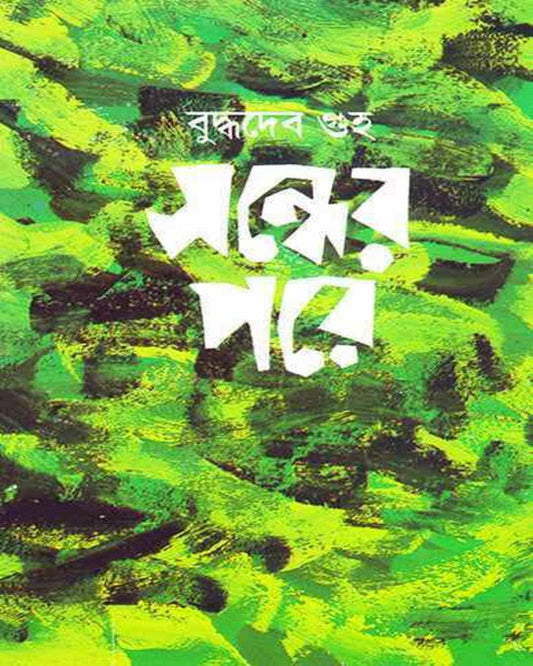 Sondher Pore by Buddhadeb Guha [Hardcover] - versoz.com