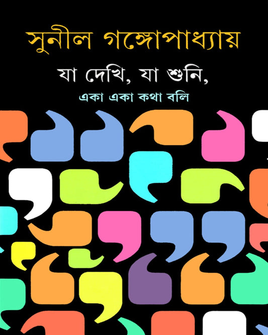 Ja Dekhi Ja Shuni by Sunil Gangopadhyay [Hardcover] - versoz.com